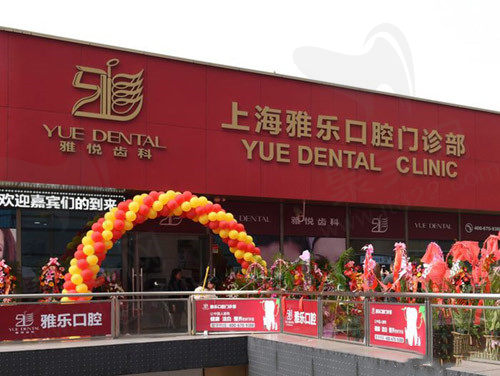 上海雅悦齿科▪雅乐门诊