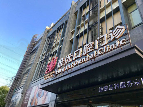 上海雅悦齿科▪浦东金桥门诊