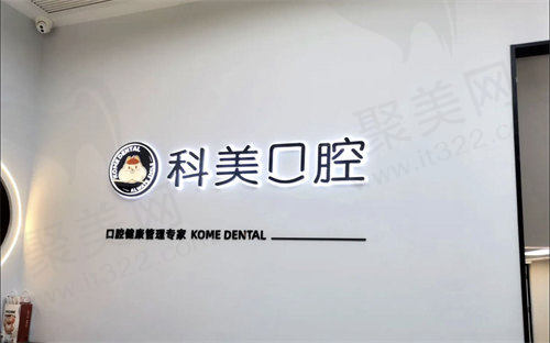 科美口腔