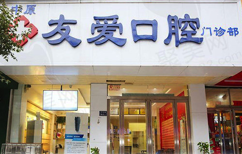 郑州中原友爱口腔门诊部