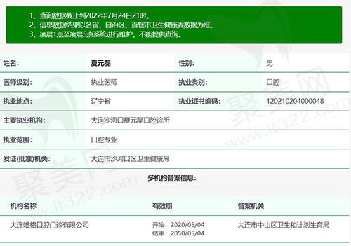 大连沙河口夏元磊口腔诊所夏元磊院长资质