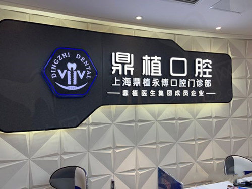 上海鼎植口腔永博门诊