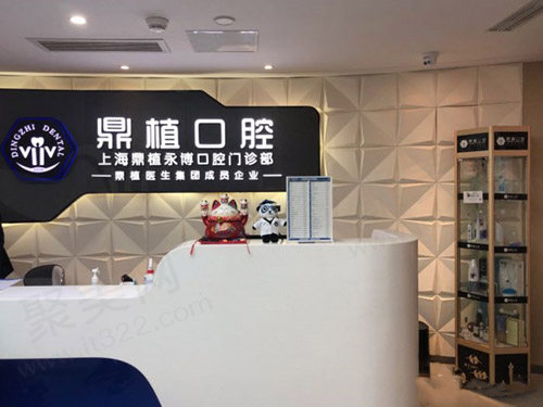 上海鼎植口腔前台