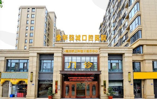 金华婺城口腔