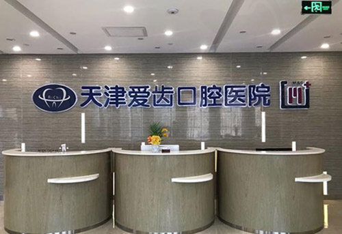 天津爱齿口腔