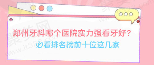郑州牙科排名榜前十位