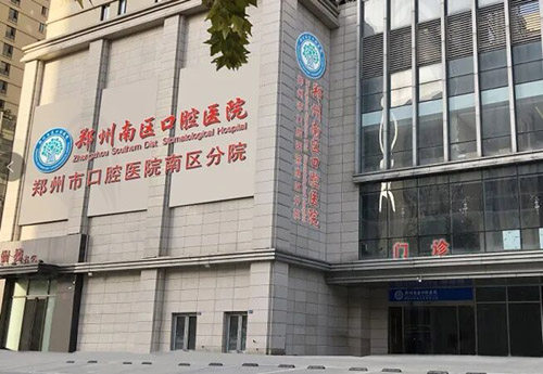 郑州南区口腔医院