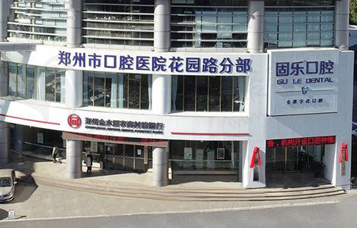 郑州固乐口腔