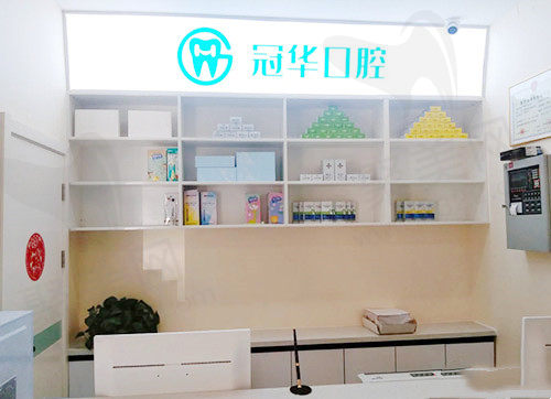 冠华口腔
