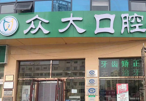 天津众大口腔