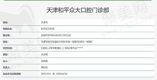 天津众大口腔执医资质