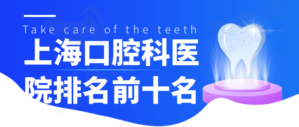 上海口腔科医院排名前十名榜单