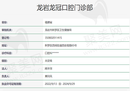 龙岩龙冠口腔门诊部资质