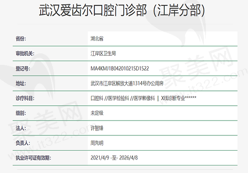 武汉爱齿尔口腔门诊部资质