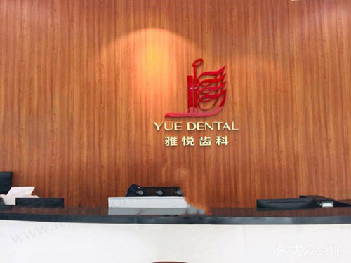 上海雅悦齿科
