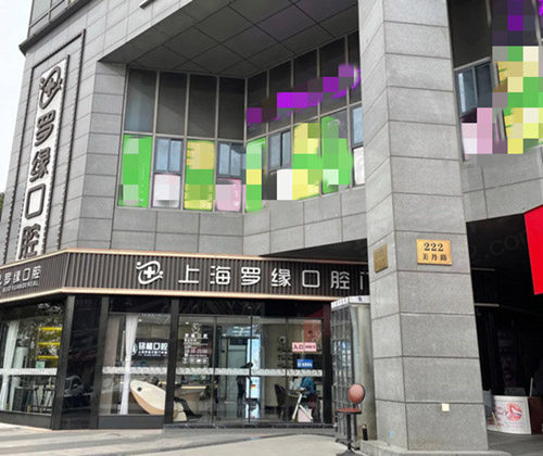 上海罗缘口腔