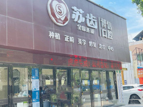 上海苏齿博信