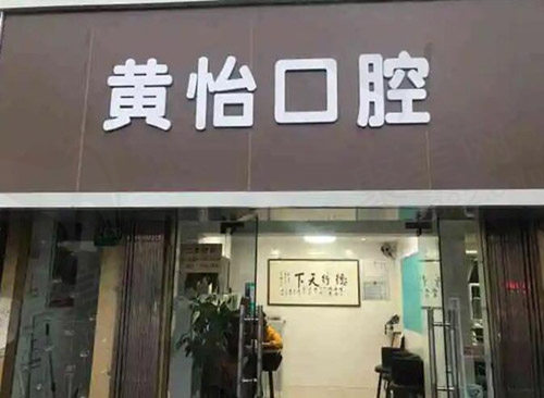 上海黄怡口腔