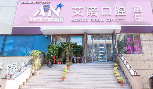 青岛艾诺口腔