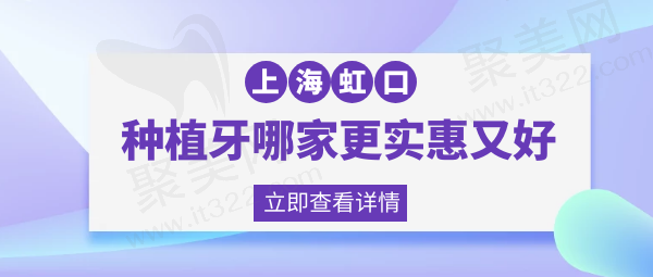 上海虹口种植牙哪家医院更实惠又好