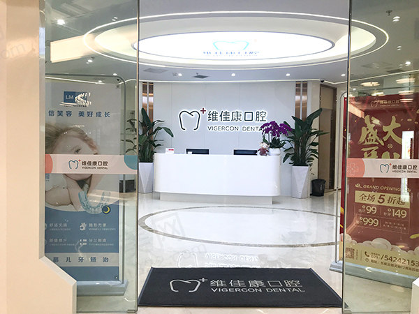 上海维佳康口腔前台