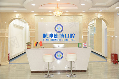 腾冲德博口腔前台