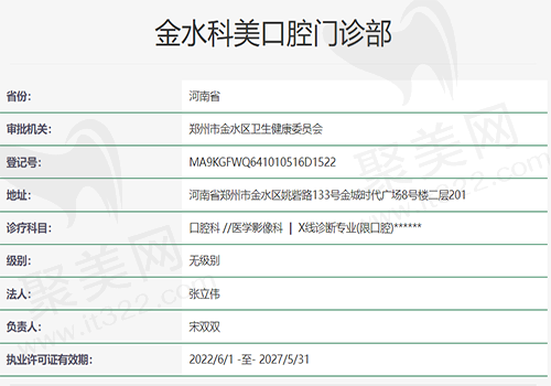 金水科美口腔门诊部资质