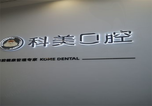 金水科美口腔门诊部标识