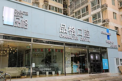 北京品格口腔