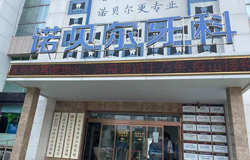 淮安诺贝尔口腔医院