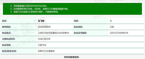 王飞艳——云南红河弥勒贝齿口腔诊所正畸医生资质