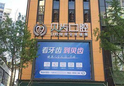 云南红河弥勒贝齿口腔