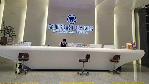 深圳尔睦口腔