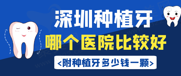 深圳种植牙齿哪个医院比较好