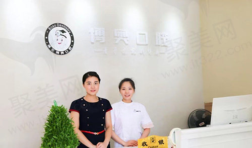 怀化博奥口腔前台