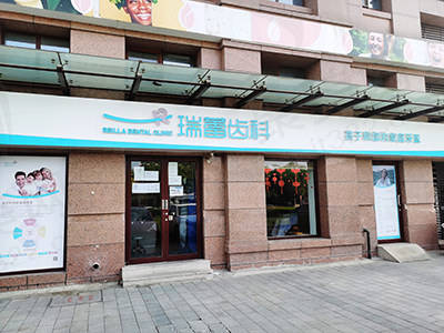 北京瑞蕾齿科门头
