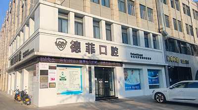 许昌德菲口腔
