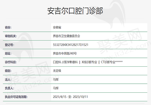 安吉尔口腔门诊部资质