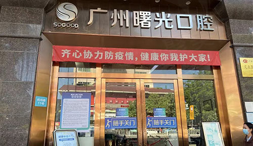 广州曙光口腔