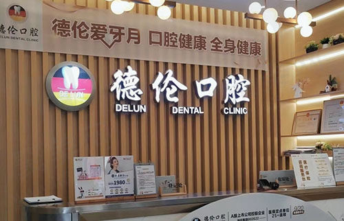 广州德伦口腔