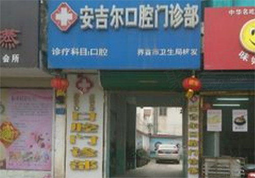 安吉尔口腔门诊部门头