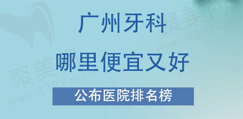 广州牙科哪里便宜又好