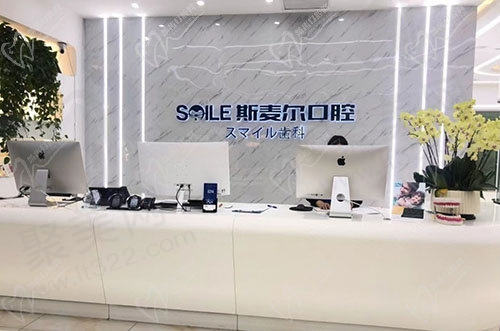 斯迈尔口腔