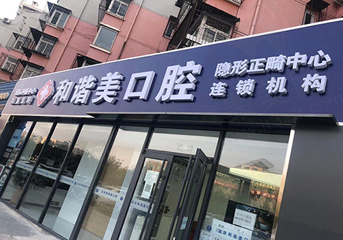 江北口腔门诊部门头