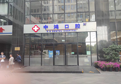 北京中鸿口腔门诊部门头