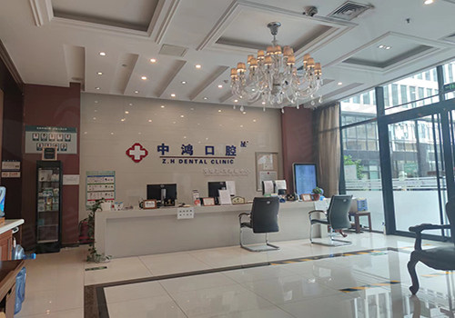 北京中鸿口腔门诊部前台