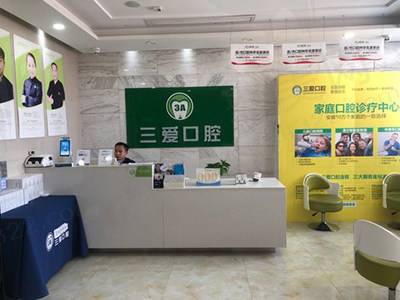 亳州谯城三爱口腔