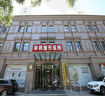 北京华韩医疗美容医院