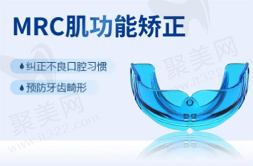 MRC肌功能矫正器