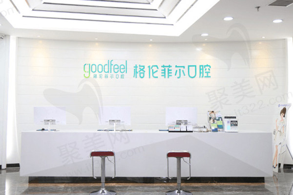 深圳格伦菲尔口腔医院